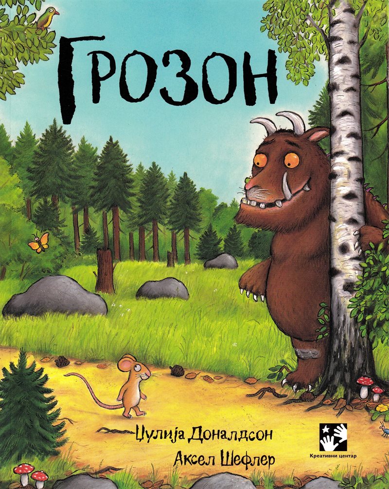 Gruffalon (Serbiska)