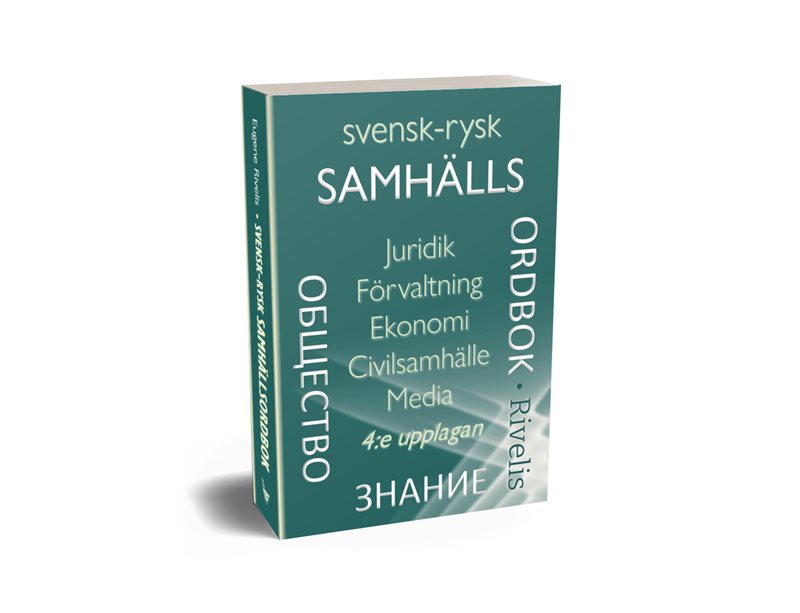Svensk-rysk samhällsordbok : juridik, förvaltning, ekonomi, civilsamhälle, media